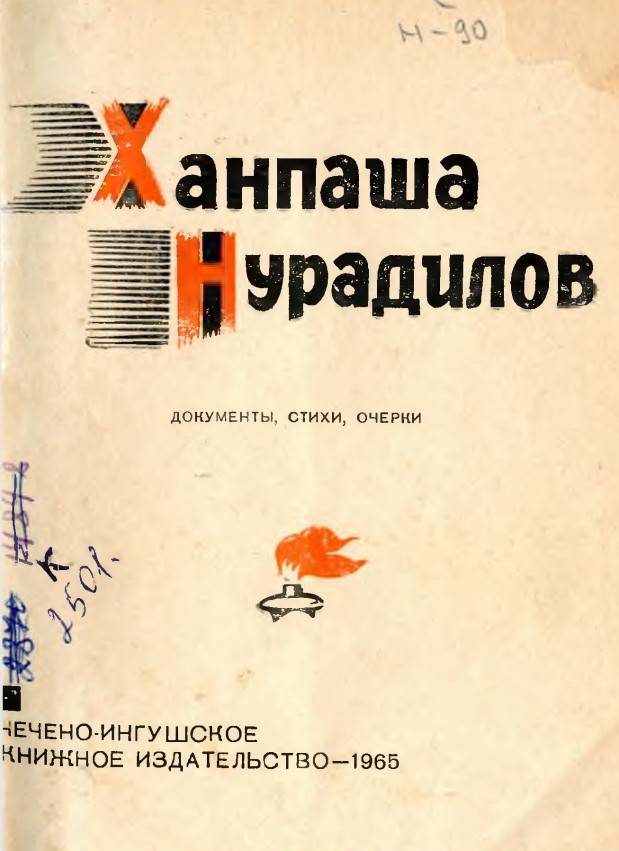 Ханпаша Нурадилов. Документы, стихи, очерки