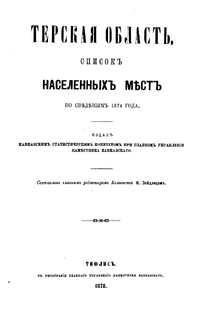 Терская область. Список населенных мест по сведениям 1874 года.