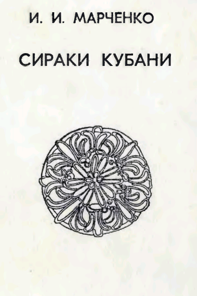 Сираки Кубани. – Краснодар, 1996. – 336 с. - ISBN  5-230-21715-4
