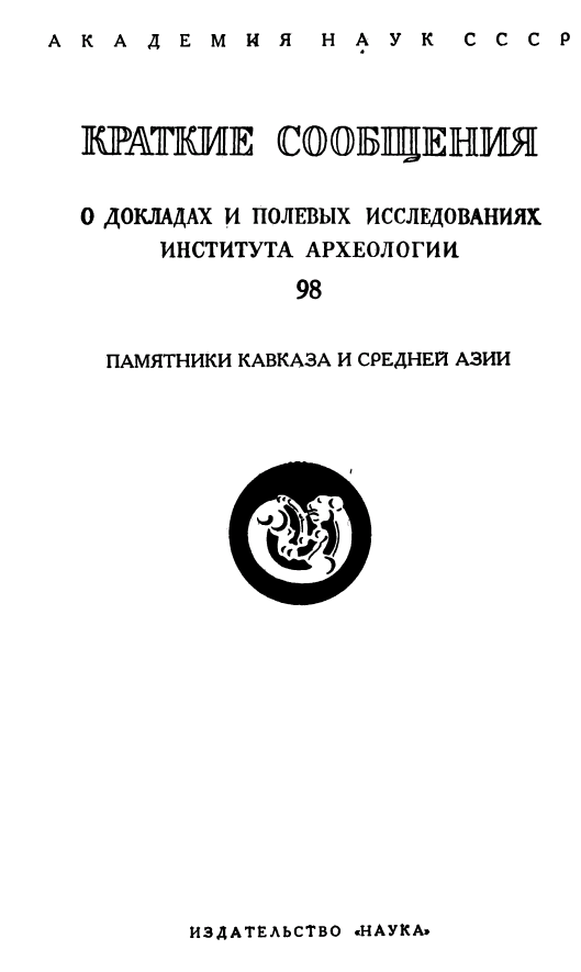 Краткие сообщения о докладах и полевых исследованиях Института археологии. Вып. 98 – Москва, 1963. – 139 с.