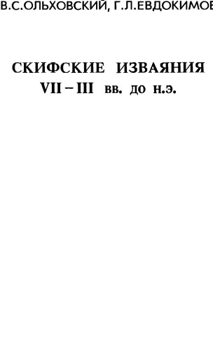 Скифские изваяния VII-III вв. до н. э.