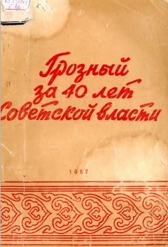 Грозный за 40 лет Советской власти: Сборник статей