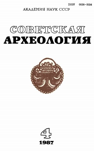 Советская археология. - Москва: Наука, 1987. - 321 с.
