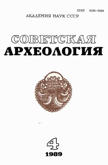 Советская археология. - Москва: Наука, 1989. - 305 с.
