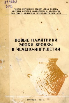 Новые памятники эпохи Бронзы в Чечено-Ингушетии. - Грозный,  1982. - 83 с.