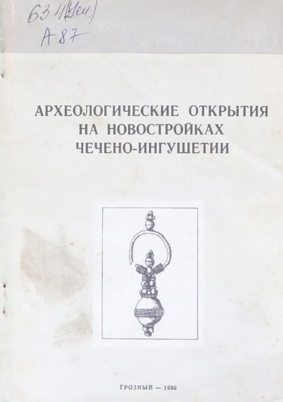 Археологические открытия на «новостройках» Чечено-Ингушетии. – Грозный, 1990. – 106 с.
