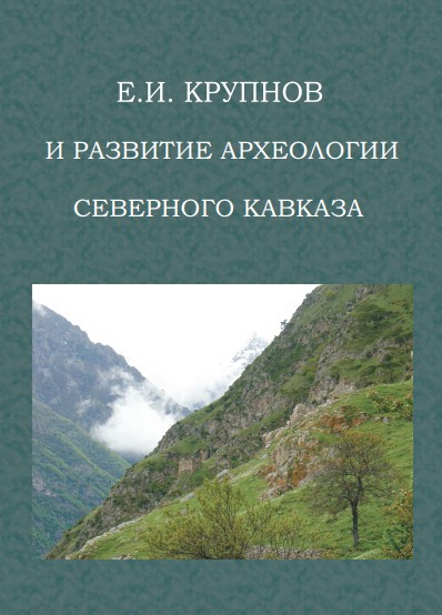 Развитие археологии Северного Кавказа