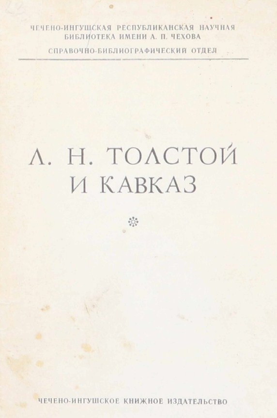 Л. Н. Толстой и Кавказ