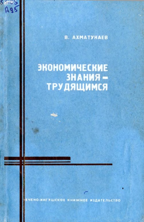 Экономические знания – трудящимся. – Грозный: Чечено-Ингушское книжное издательство, 1977. – 107 с.