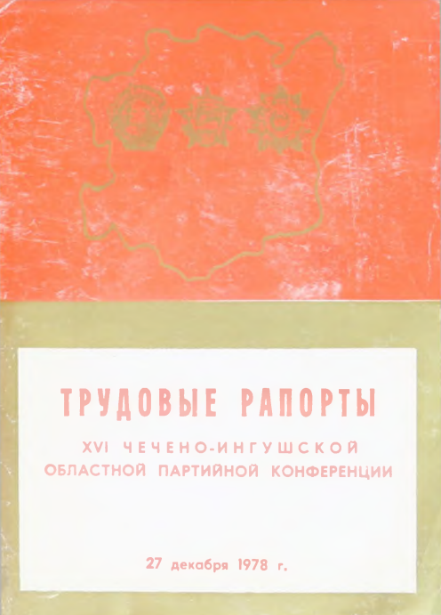 Трудовые рапорты 16-й Чечено-Ингушской областной партийной конференции 27 декабря 1978 года. – Грозный 1978. – 30 с.