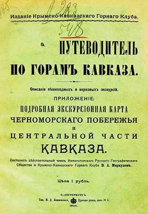 Путеводитель по горам Кавказа. – Санкт-Петербург, 1904. – 32 с.