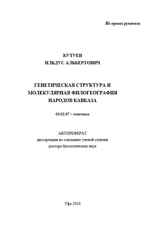 Генетическая структура и  молекулярная филогеография  народов Кавказа. – Уфа, 2010. - 44 с.