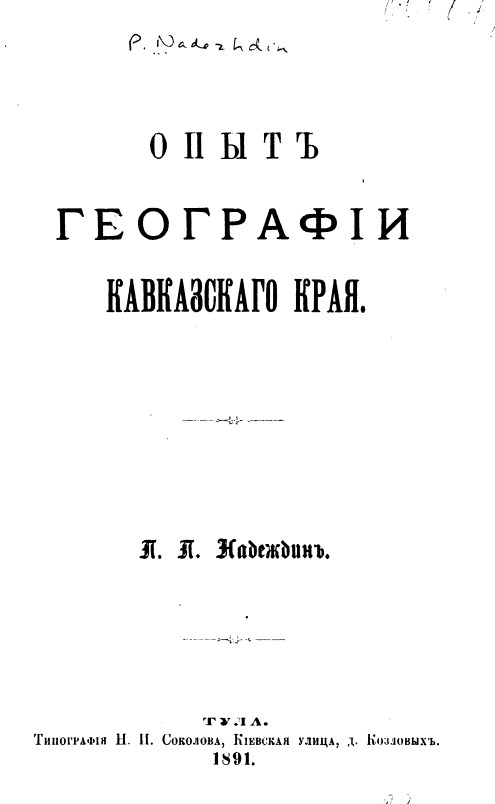 Опыт  географии Кавказского края. – Тула, 1891. – 303 с.