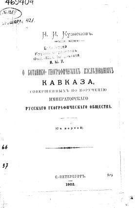 О ботанико-географических исследованиях Кавказа. Санкт-Петербург, 1902. - 14 с.