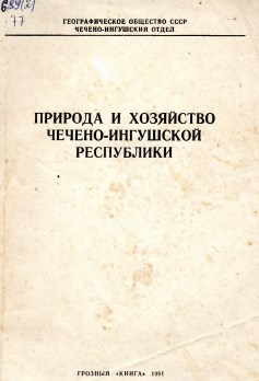Природа и хозяйство Чечено-Ингушской Республики. Вып. 6. - Грозный: Книга, 1991. — 144 с.
