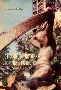 Страницы истории города Грозного