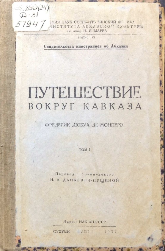 Путешествие вокруг Кавказа. Т. 1. - Сухуми, 1937. - 177 с.
