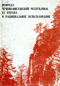 Природа Чечено-Ингушской Республики, ее охрана и рациональное использование. – Грозный: Книга, 1991. – 160с.  ISBN 5-7666-0424-6