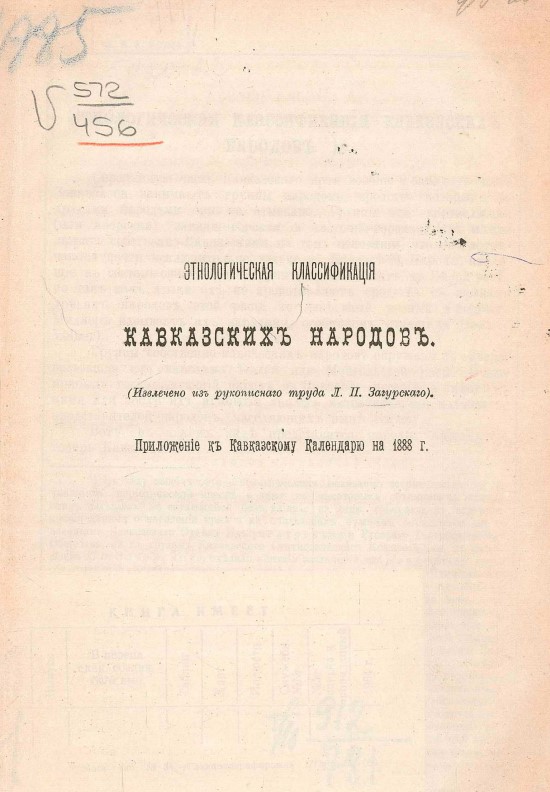 Этнологическая классификация кавказских народов. - 1888. - 8 с.