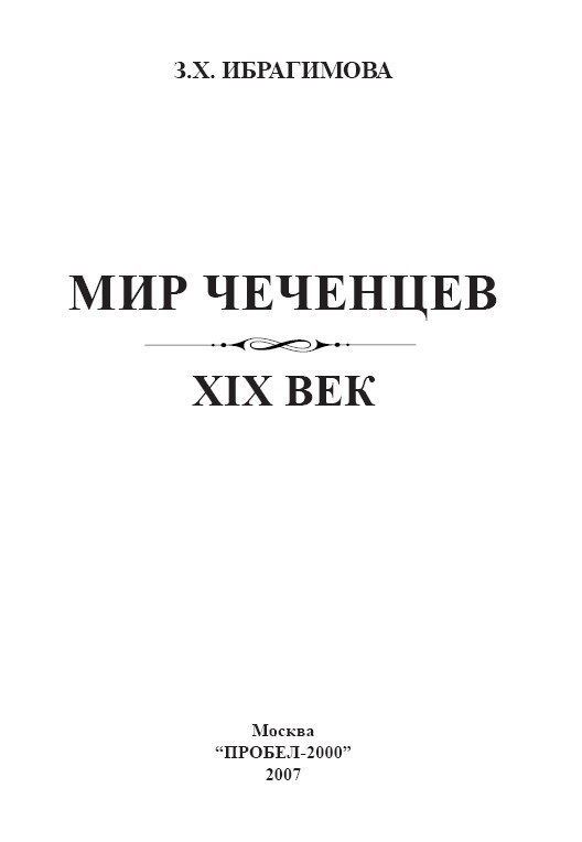 Мир чеченцев. XIX в.  – Москва: Пробел-2000, 2007. – 1024 с. ISBN 978-5-98604-089-9