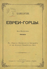 Кавказские евреи-горцы. – Москва, 1888. -152 с.