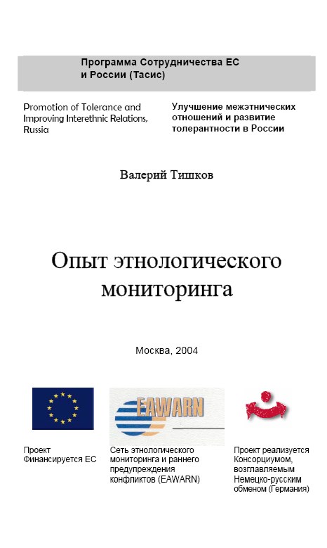 Опыт этнологического мониторинга. – Москва, 2004. – 188 с. -  ISBN 5-201-00888-7