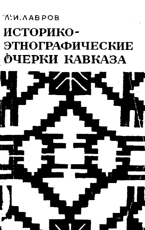 Историко-этнографические очерки Кавказа. – Ленинград: Наука, 1978. – 183с.