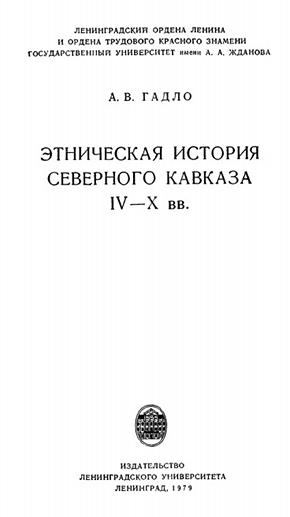 Этническая история Северного Кавказа. IV-X вв. – Ленинград, 1979. – 216 с.
