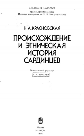 Происхождение и этническая история сардинцев. – Москва: Наука, 1986. – 224 с.
