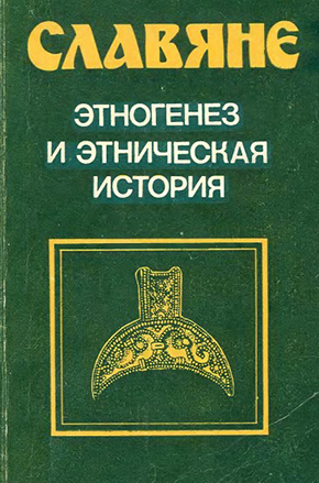 Славяне. Этногенез и этническая история. – Ленинград, 1989. – 185 с. – ISBN 5-288-00428-5