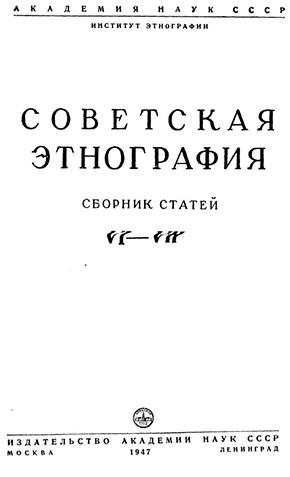 Советская этнография VI-VIII. Сборник статей. – Москва
