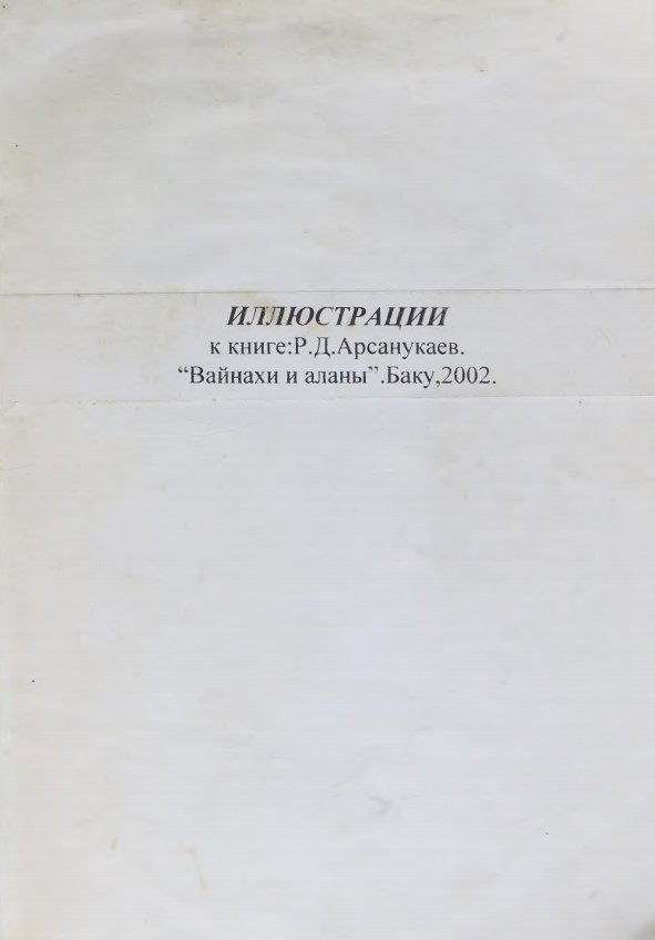 Иллюстрации к книге «Вайнахи и аланы». – Баку, 2002. – 25 с.
