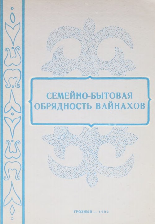 Семейно-бытовая обрядность вайнахов. – Грозный, 1982. – 84 с.
