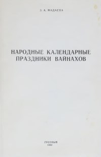 Народные календарные праздники вайнахов. - ГРОЗНЫЙ: КНИГА, 1990. - 96с. - ISBN 5-7666-0361-4