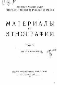 Материалы по этнографии. Т IV.  вып. 1.- Ленинград, 1927. - 81 с.