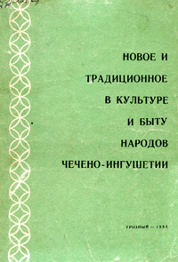 Новое и традиционное в культуре и быту народов Чечено-Ингушетии. – Грозный,1985. – 93с.