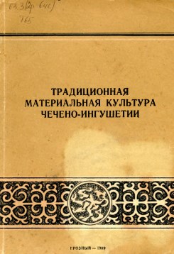 радиционная материальная культура Чечено-Ингушетии. - ГРОЗНЫЙ : КНИГА, 1989. - 144 с.