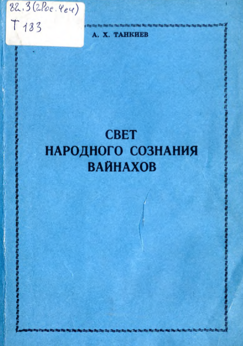 Свет народного сознания вайнахов . – Грозный: Книга, 1990. – 168 с.