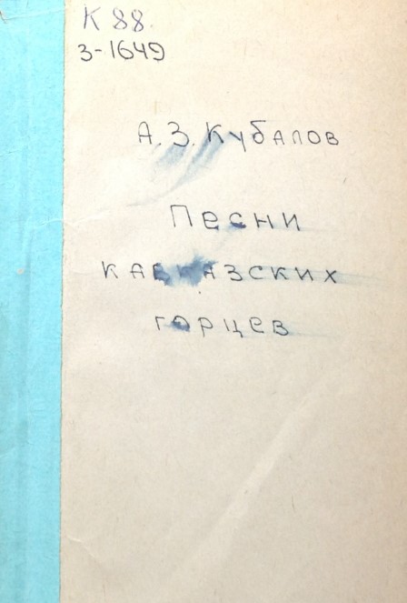 Песни кавказских горцев. - Владикавказ, 1906. - 196 с.