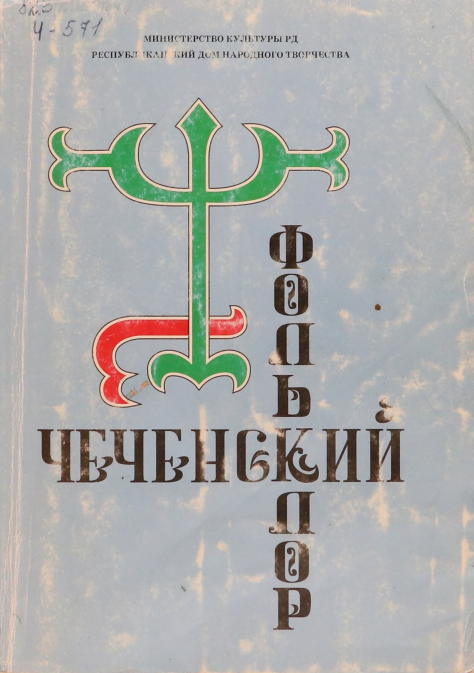 Чеченский фольклор. – Махачкала, 1998. – 191 с.