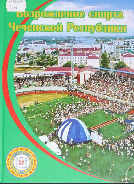 Возрождение спорта Чеченской Республики. – Грозный, 2010. – 193 с.