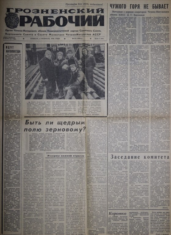 Грозненский рабочий. – 1990. – 3 февраля (№ 29)
