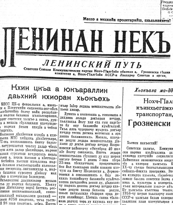 Ленинский путь (газета на чеч. яз). 15 августа, 1958, №96(5370). - 4с.