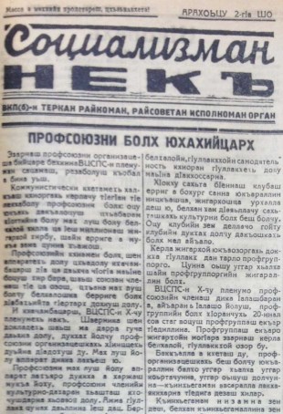 Путь социализма|. газета (на чеченском языке), Пятница 1 июня,1939: №38