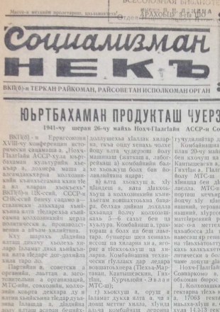 Путь социализма|. газета (на чеченском языке), Четверг 3 Августа,1939: №56