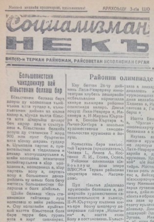 Путь социализма|. газета (на чеченском языке), Суббота 4 Февраля,1939: №5