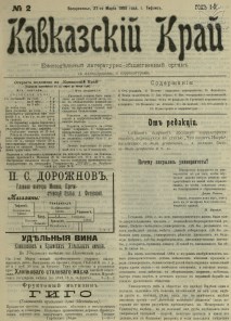 Кавказский Край. Вып. 1. - Тифлис, 1905. - 12с.