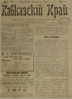 Кавказский Край. вып. 2. - Тифлис, 1905. - 16с.