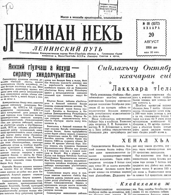 Ленинский путь (газета на чеч. яз). 20 августа, 1958, №98(5372). - 4с.