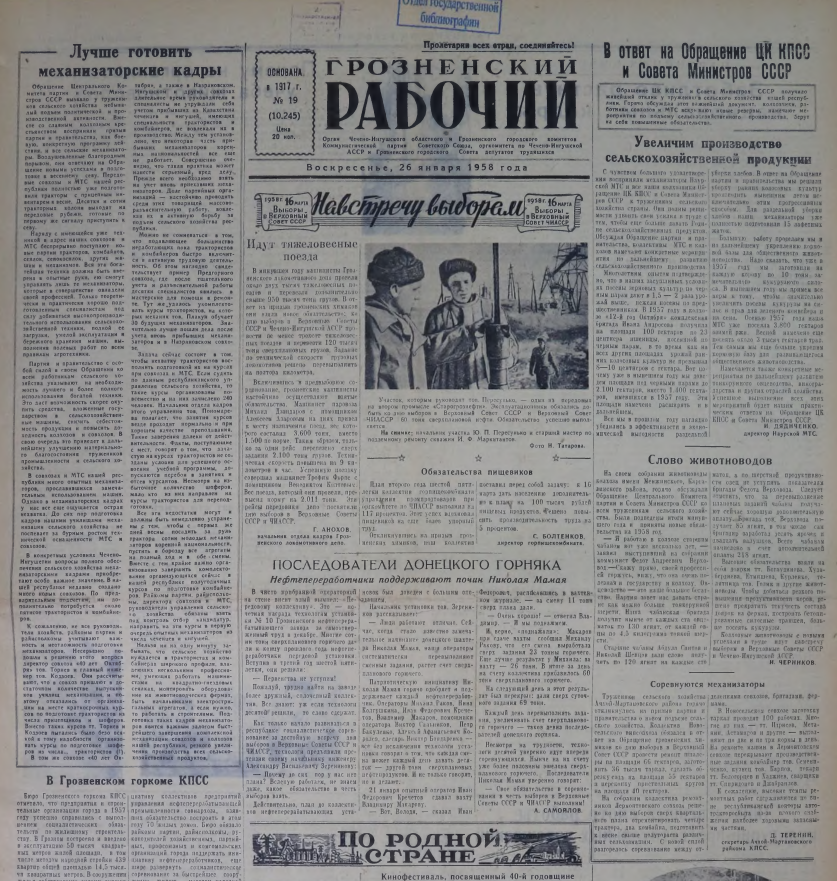 Грозненский рабочий. № 19. - Грозный, 1958. - 4 с.